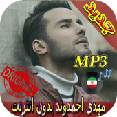 جديد اهنك مهدي احمدوند - Mehdi Ahmadvand New Music icon
