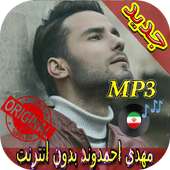 جديد اهنك مهدي احمدوند - Mehdi Ahmadvand New Music on 9Apps