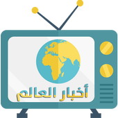 أخبار العالم مباشر أيقونة
