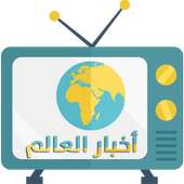 أخبار العالم مباشر on 9Apps