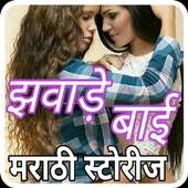 Latest मराठी कथा 2018:-झ_वाडे बाई... on 9Apps