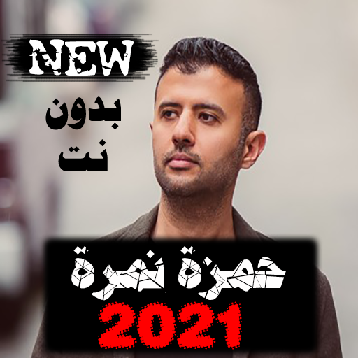 اناشيد حمزة نمرة كاملة 2021 بدون نت Hamza Namira أيقونة