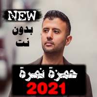 اناشيد حمزة نمرة كاملة 2021 بدون نت Hamza Namira on 9Apps