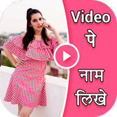 Video Pe Name - Video Par Name Lagane Wala App أيقونة