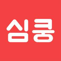 심쿵 - 여사친 남사친 동네친구 만들기