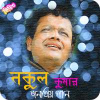 নকুল কুমার এর জনপ্রিয় গান | Nakul Kumar Songs on 9Apps