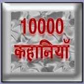 Kahani 10000