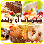 جديد - حلويات أم وليد 2017 أيقونة