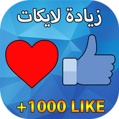 زيادة لايكات الفيس prank أيقونة