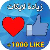 زيادة لايكات الفيس prank on 9Apps