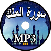 سورة الملك بدون نت أيقونة