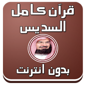قرآن كامل بدون نت بصوت السديس أيقونة
