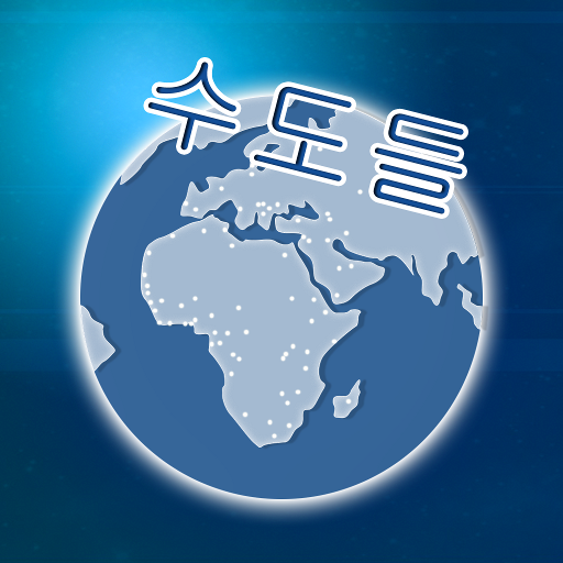 국가 수도 퀴즈 icon