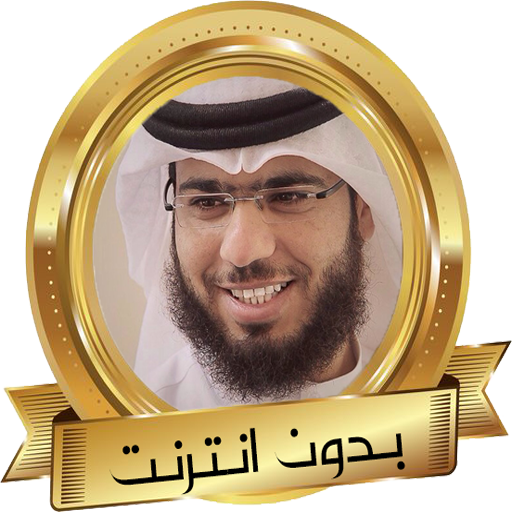 وسيم يوسف نصائح ومحاضرات مؤثرة icon