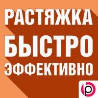 Растяжка Экспресс on 9Apps