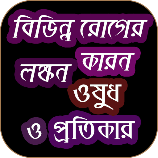 কোন রোগের কোন ঔষধ Kon roger kon oshudh icon