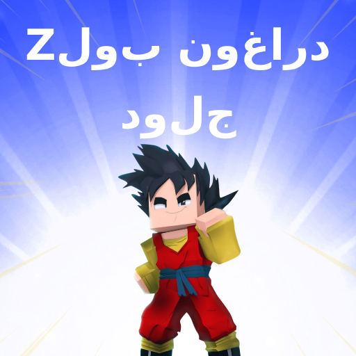 جلود Dragon Ball Z لـ Minecraft أيقونة