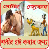 শরীর গরম করার মত সেক্সি জোকস