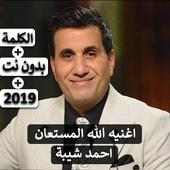 احمد شيبة / حمادة مجدي - اغنيه الله المستعان 2019