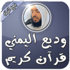 وديع اليمني بدون نت قرآن كريم أيقونة