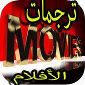 ترجمات الافلام subtitle film on 9Apps