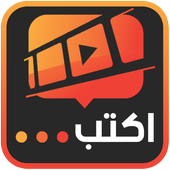 التعديل و الكتابة على الفيديو أيقونة