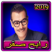 اغاني رابح صقر 2019 بدون نتaghani Rabeh Saqer 2019 أيقونة