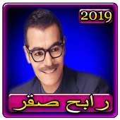 اغاني رابح صقر 2019 بدون نتaghani Rabeh Saqer 2019