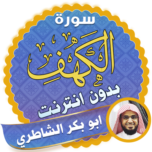 سورة الكهف كاملة بدون نت ابو بكر الشاطري icon
