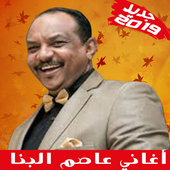 Asim Albanna - أغاني عاصم البنا بدون أنترنت أيقونة