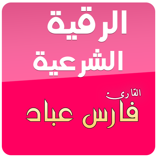 الرقية الشرعية الشاملة فارس عباد mp3 icon