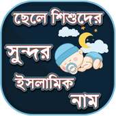 ছেলেদের ইসলামিক নাম - Boys Name List Muslim on 9Apps