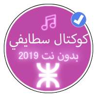 اغاني كوكتال سطايفي بدون نت 2019 |Koktale Stayfi on 9Apps