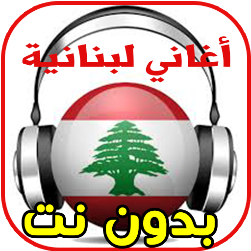 أغاني لبنانـية بدون نت 2020 icon