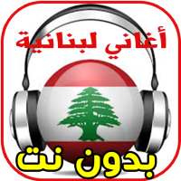 أغاني لبنانـية بدون نت 2020 on 9Apps