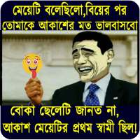 ফানি পিকচার ও হাসির ট্রল : Funny picture offline