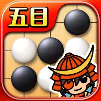 みんなの五目並べ  ～連珠と五目の最強AI搭載～