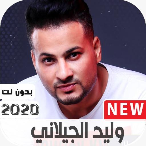 اغاني وليد الجيلاني2021 بدون نت icon