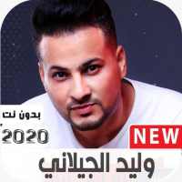 اغاني وليد الجيلاني2021 بدون نت on 9Apps