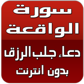سورة الواقعة ودعاء رزق بدون نت أيقونة