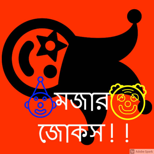 হাসির গল্প, মজার জোকস ও কৌতুক - Funny Bangla Jokes icon