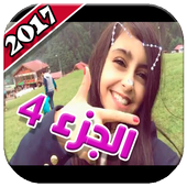 مقاطع وله السحيم وغادة - الجزء 4 أيقونة