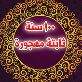 100 سُنّة ثابتة مهجورة icon