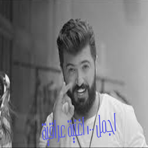 اجمل 100 اغنية عراقية بدون نت icon