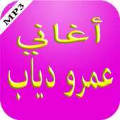 أغاني عمرو دياب