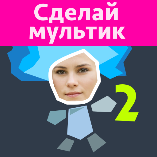Рисуем Мультфильмы 2 иконка