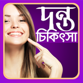 দন্ত চিকিৎসা icon