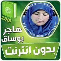 هاجر بوساق القران الكريم بدون انترنت on 9Apps