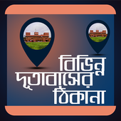 বিভিন্ন দূতাবাসের ঠিকানা icon