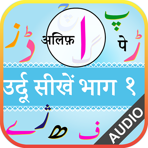 उर्दू सीखें भाग 1 icon